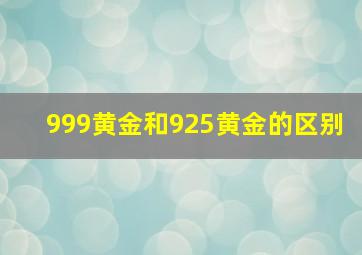 999黄金和925黄金的区别