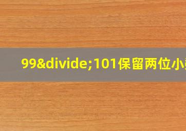 99÷101保留两位小数