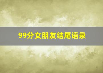 99分女朋友结尾语录