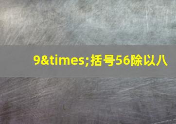 9×括号56除以八