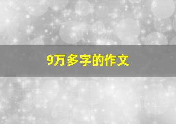 9万多字的作文