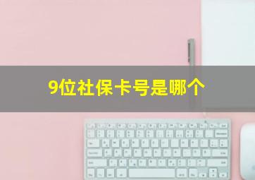 9位社保卡号是哪个