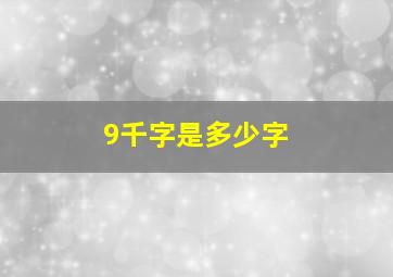 9千字是多少字