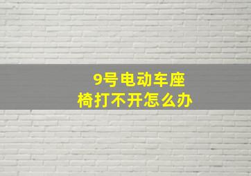 9号电动车座椅打不开怎么办