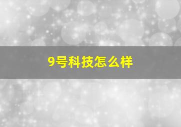 9号科技怎么样