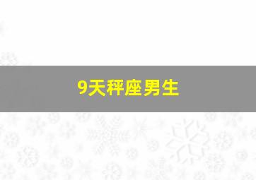 9天秤座男生