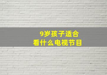 9岁孩子适合看什么电视节目