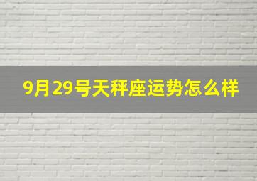 9月29号天秤座运势怎么样