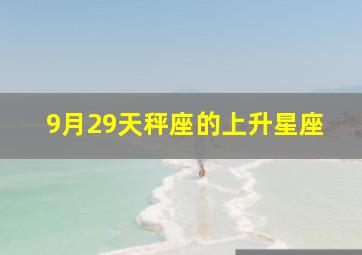 9月29天秤座的上升星座