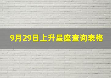 9月29日上升星座查询表格