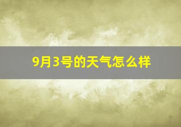 9月3号的天气怎么样