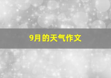 9月的天气作文