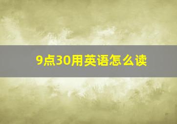 9点30用英语怎么读