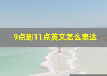 9点到11点英文怎么表达