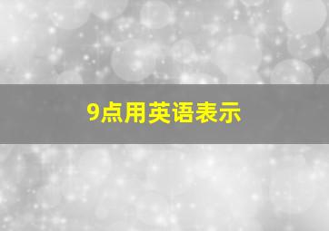 9点用英语表示