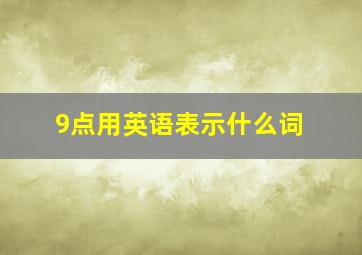 9点用英语表示什么词