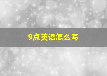 9点英语怎么写