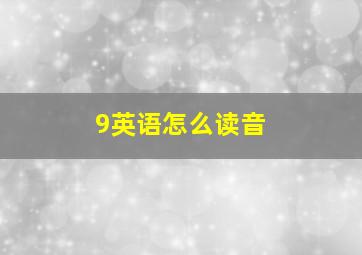 9英语怎么读音