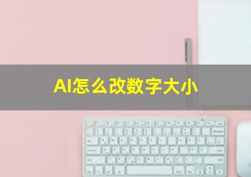 AI怎么改数字大小