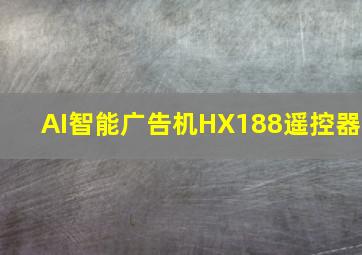 AI智能广告机HX188遥控器