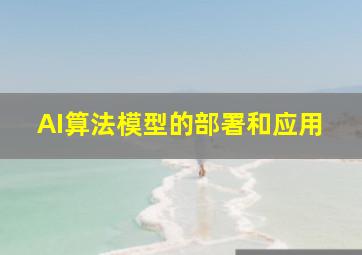 AI算法模型的部署和应用