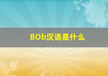 BOb汉语是什么