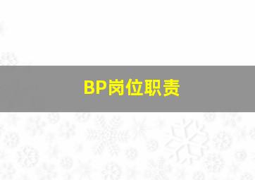 BP岗位职责