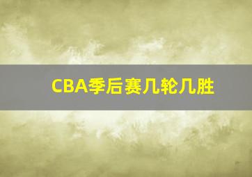 CBA季后赛几轮几胜