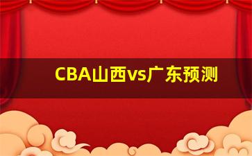 CBA山西vs广东预测