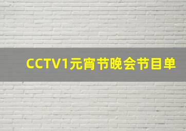 CCTV1元宵节晚会节目单