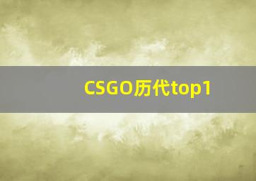 CSGO历代top1