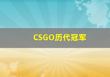 CSGO历代冠军