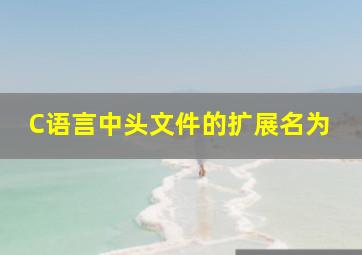 C语言中头文件的扩展名为