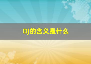 DJ的含义是什么