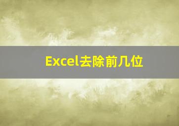 Excel去除前几位