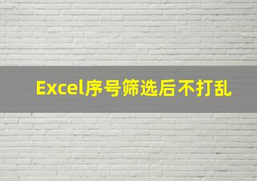 Excel序号筛选后不打乱