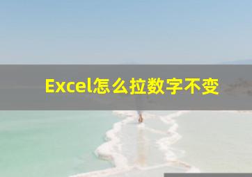 Excel怎么拉数字不变