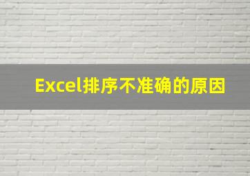 Excel排序不准确的原因