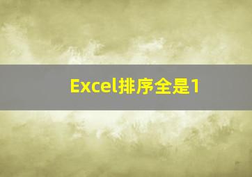 Excel排序全是1