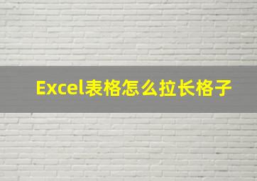 Excel表格怎么拉长格子