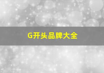 G开头品牌大全