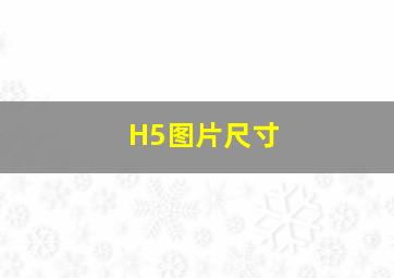 H5图片尺寸