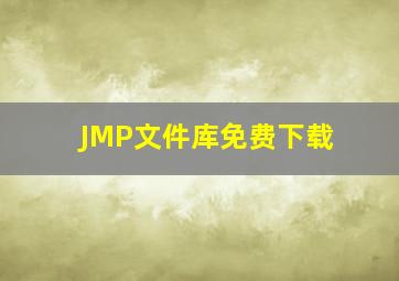 JMP文件库免费下载