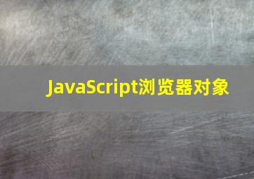 JavaScript浏览器对象