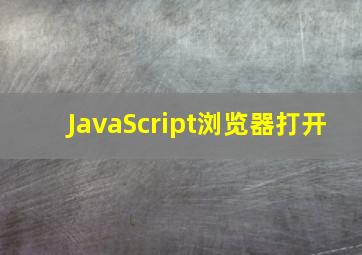 JavaScript浏览器打开