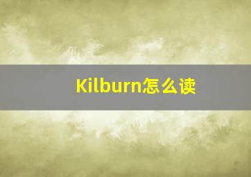 Kilburn怎么读