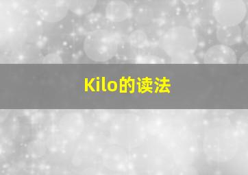 Kilo的读法