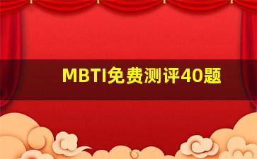 MBTI免费测评40题