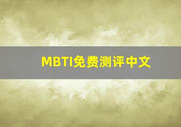 MBTI免费测评中文