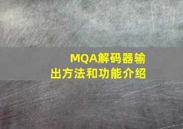 MQA解码器输出方法和功能介绍